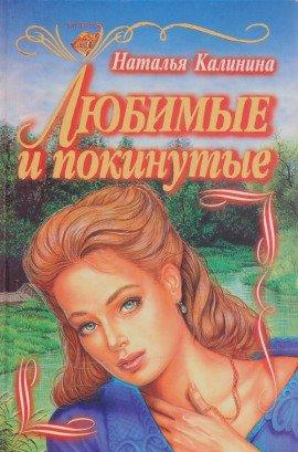 Книга Любимые и покинутые