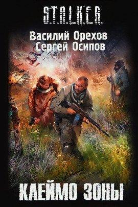 Книга S.T.A.L.K.E.R. Клеймо Зоны