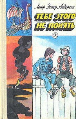 Книга Тебе этого не понять