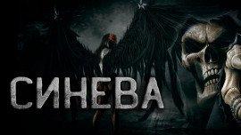 Книга Они рядом или Синева