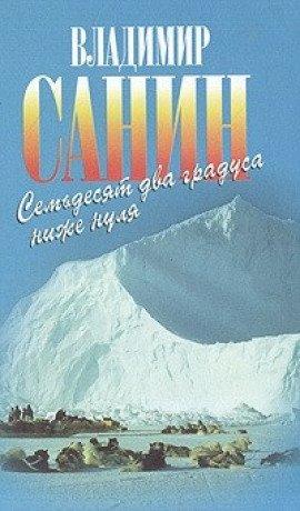 Книга 72 градуса ниже нуля