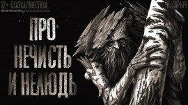 Книга Про нечисть и нелюдь