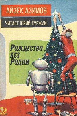 Книга Рождество без Родни