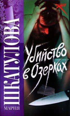 Книга Убийство в Озерках