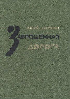 Книга Заброшенная дорога