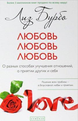 Книга Любовь, Любовь, Любовь