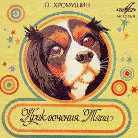 Книга Приключения Тяпа