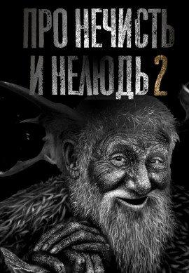 Книга Про нечисть и нелюдь 2