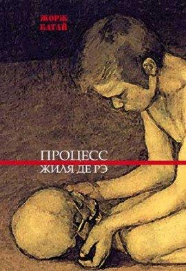 Книга Процесс Жиля де Рэ