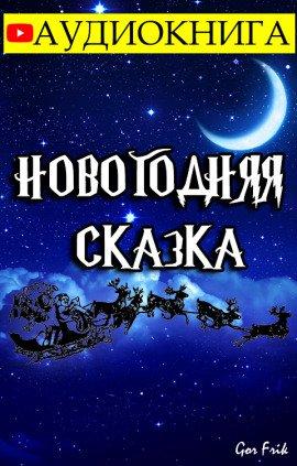 Книга Новогодняя Сказка