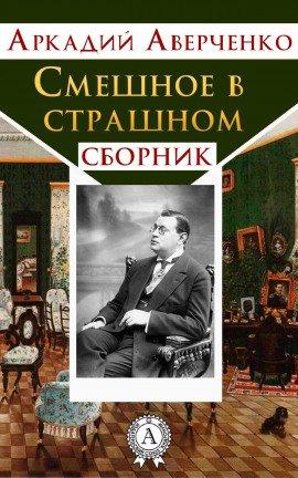 Книга Смешное в страшном