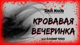 Книга Кровавая вечеринка