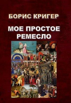 Книга Моё простое ремесло