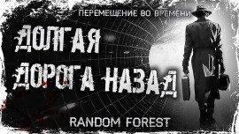 Книга Долгая дорога назад