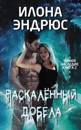 Книга Раскалённый добела