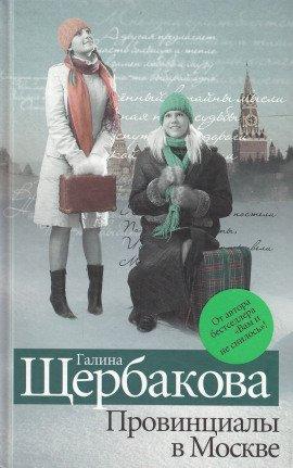 Книга Провинциалы в Москве