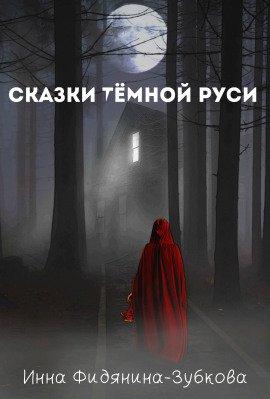 Книга Сказки тёмной Руси