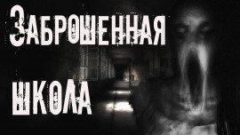 Книга Заброшенная школа