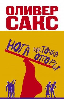 Книга Нога как точка опоры