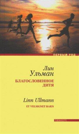 Книга Благословенное дитя