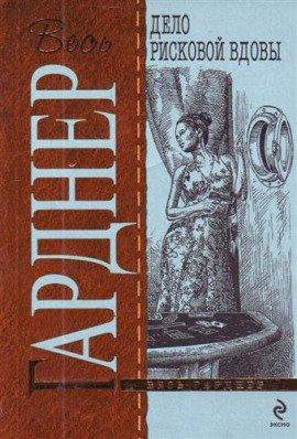 Книга Дело рисковой вдовы