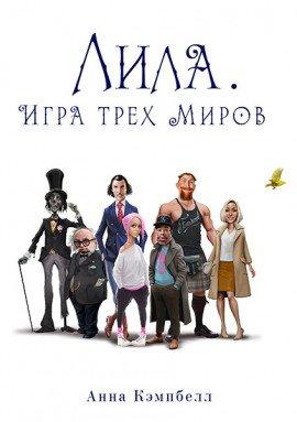 Книга Лила. Игра трех миров