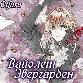 Книга Вайолет Эвергарден