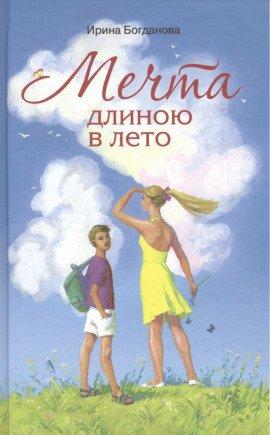 Книга Мечта длиною в лето