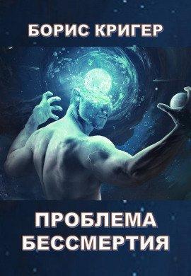 Книга Проблема бессмертия