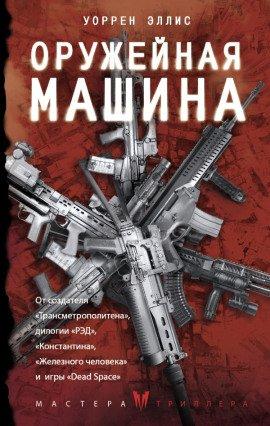 Книга Оружейная Машина
