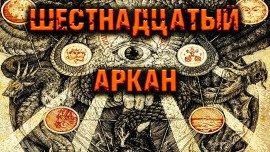 Книга Шестнадцатый Аркан