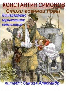 Книга Стихи военной поры