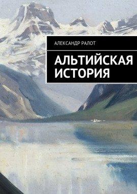 Книга Альтийская история
