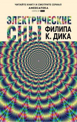 Книга Электрические сны