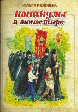 Книга Каникулы в монастыре