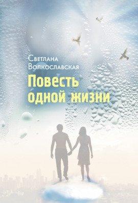 Книга Повесть одной жизни