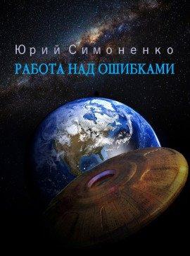 Книга Работа над ошибками