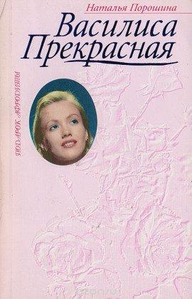 Книга Василиса Прекрасная