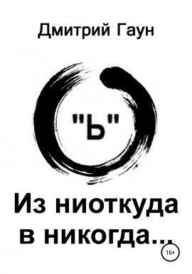 Книга Из ниоткуда в никогда