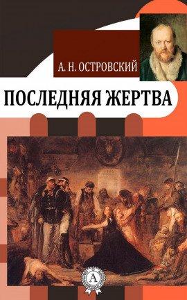 Книга Последняя жертва