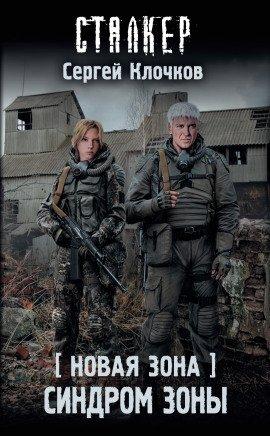 Книга S.T.A.L.K.E.R. Синдром Зоны