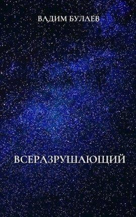 Книга Всеразрушающий