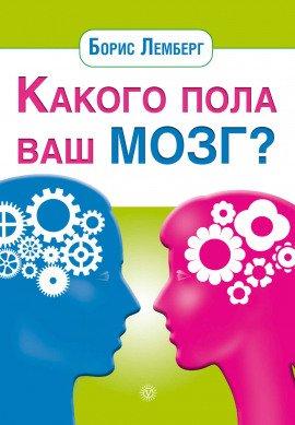 Книга Какого пола ваш мозг