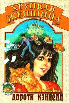 Книга Хрупкая женщина