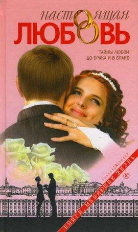 Книга Настоящая любовь