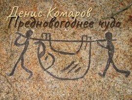 Книга Предновогоднее чудо