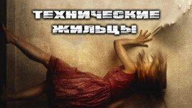 Книга Технические Жильцы