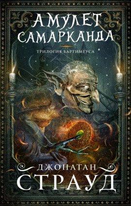 Книга Трилогия Бартимеуса