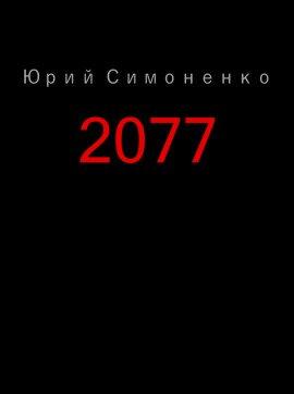 Книга 2077
