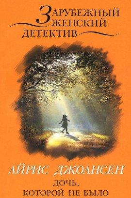 Книга Дочь, которой не было